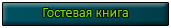 Гостевая книга