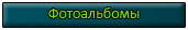 Фотоальбомы