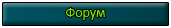 Форум