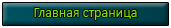 Главная страница