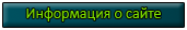 Информация о сайте