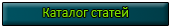 Каталог статей