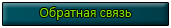 Обратная связь